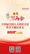 直播海报：十四届全国人大四次会议外交主题记者会