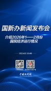 直播海报:国新办就2026年1-2月份国民经济运行情况举行新闻发布会